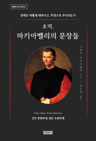 (초역,) 마키아벨리의 문장들 : 권력은 어떻게 태어나고, 무엇으로 무너지는가