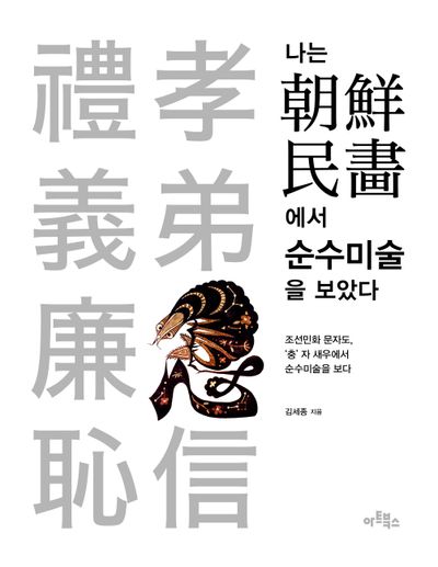 나는 朝鮮民畵에서 순수미술을 보았다 : 조선민화 문자도, '충' 자 새우에서 순수미술을 보다