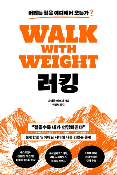 러킹 : 버티는 힘은 어디에서 오는가?