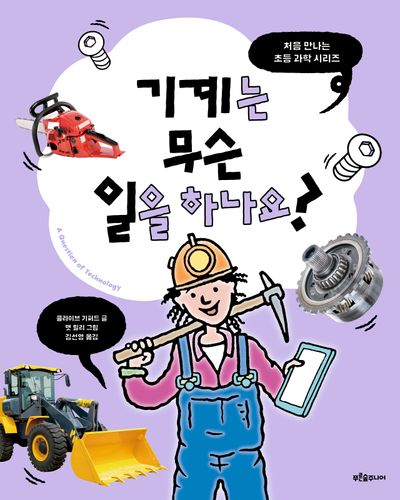 기계는 무슨 일을 하나요?