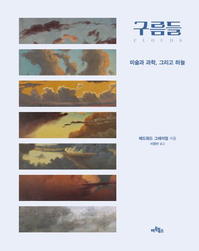 구름들 : 미술과 과학, 그리고 하늘