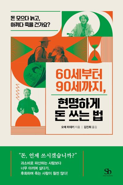 60세부터 90세까지, 현명하게 돈 쓰는 법 : 돈 모으다 늙고, 아끼다 죽을 건가요?