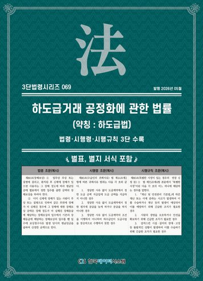 하도급거래 공정화에 관한 법률 (약칭: 하도급법) : 법령·시행령·시행규칙 3단 수록 : 별표, 별지 서식 포함