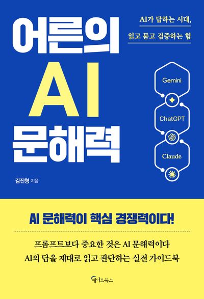 어른의 AI 문해력 : AI가 답하는 시대, 읽고 묻고 검증하는 힘