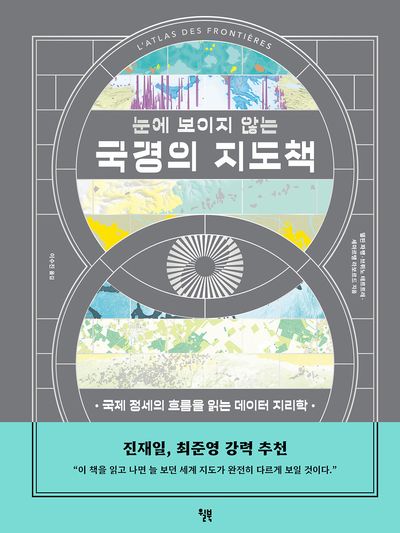 (눈에 보이지 않는) 국경의 지도책 : 국제 정세의 흐름을 읽는 데이터 지리학