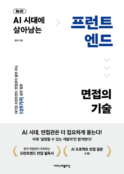 (Do it!) AI 시대에 살아남는 프런트엔드 면접의 기술 = Do it! Frontend interview skills in the AI era : 대기업 프런트엔드 면접관이 알려 주는 109가지 실전 질문
