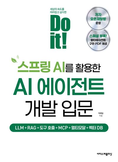 (Do it!) 스프링 AI를 활용한 AI 에이전트 개발 입문 = Do it! AI agent development for beginners with spring AI : LLM + RAG + 도구 호출 + MCP + 멀티모달 + 벡터 DB