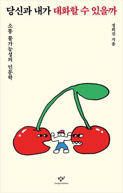 당신과 내가 대화할 수 있을까 : 소통 불가능성의 인문학