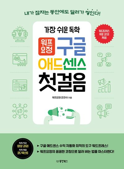 (가장 쉬운 독학) 워프요정 구글 애드센스 첫걸음 : 내가 잠자는 동안에도 달러가 쌓인다!