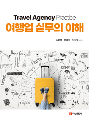 여행업 실무의 이해 [전자자료] = Travel agency practice