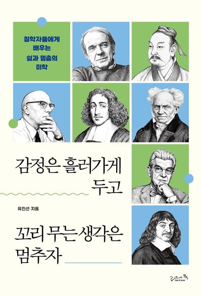 감정은 흘러가게 두고 꼬리 무는 생각은 멈추자 : 철학자들에게 배우는 쉼과 멈춤의 미학