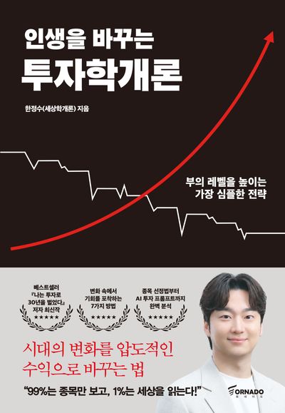 (인생을 바꾸는) 투자학개론 : 부의 레벨을 높이는 가장 심플한 전략