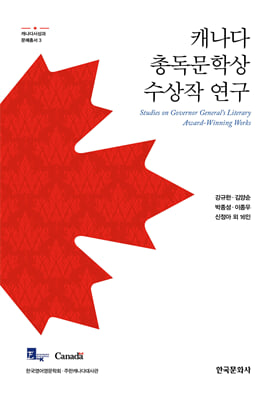 캐나다 총독문학상 수상작 연구 [전자자료]
