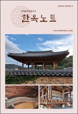 (문화관광해설사의) 한옥노트 [전자자료] : 한옥에서 지혜 배우기
