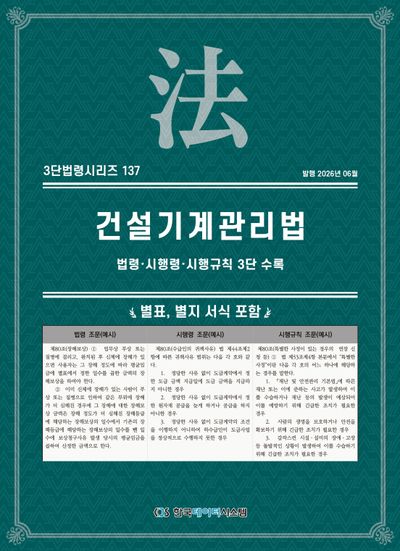 건설기계관리법 : 법령·시행령·시행규칙 3단 수록 : 별표, 별지 서식 포함