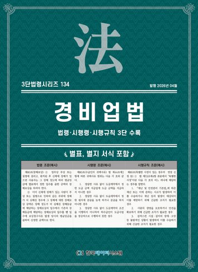 경비업법 : 법령·시행령·시행규칙 3단 수록 : 별표, 별지 서식 포함