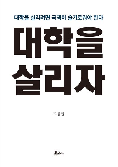 대학을 살리자 : 대학을 살리려면 국책이 슬기로워야 한다