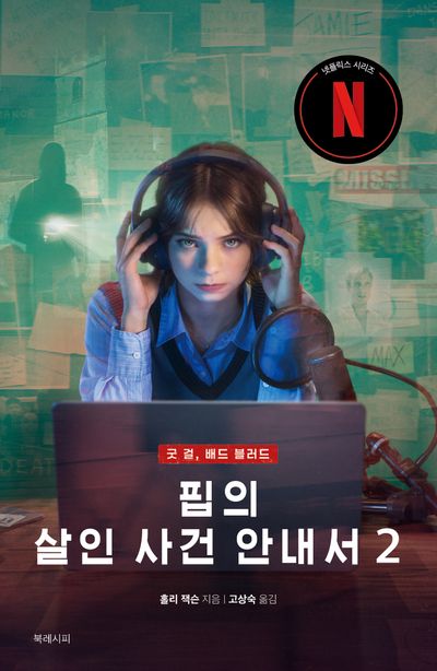 핍의 살인 사건 안내서 : 굿 걸, 배드 블러드. 2