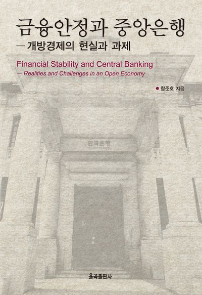 금융안정과 중앙은행 : 개방경제의 현실과 과제 = Financial stability and central banking : realities and challenges in an open economy