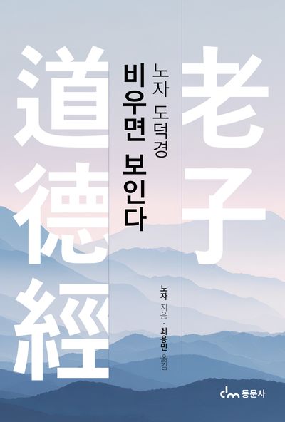 노자 도덕경(老子道德經) 비우면 보인다