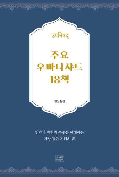 주요 우빠니샤드 18책 : 인간과 자연과 우주를 이해하는 가장 깊은 지혜의 書
