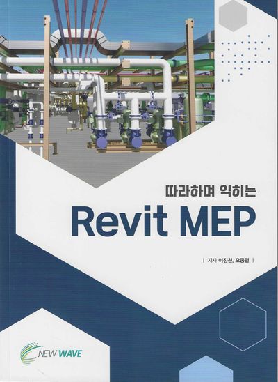 (따라하며 익히는) Revit MEP