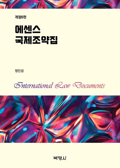 에센스 국제조약집 = International law documents