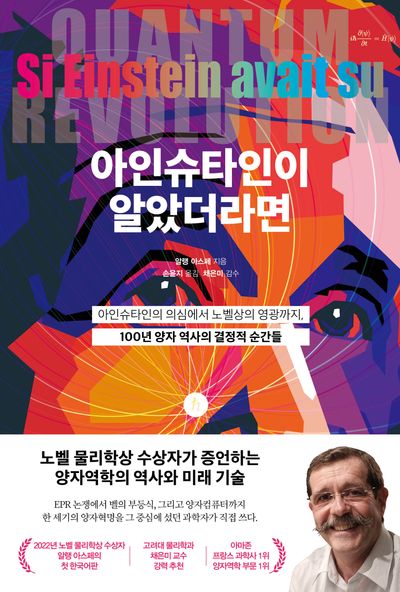 아인슈타인이 알았더라면 : 아인슈타인의 의심에서 노벨상의 영광까지, 100년 양자 역사의 결정적 순간들