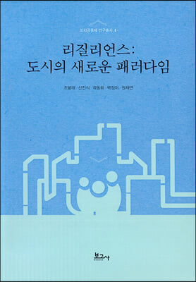 리질리언스 [전자자료] : 도시의 새로운 패러다임