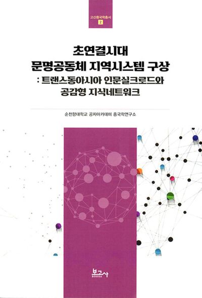 초연결시대 문명공동체 지역시스템 구상 : 트랜스동아시아 인문실크로드와 공감형 지식네트워크