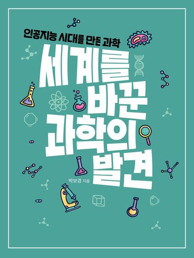 세계를 바꾼 과학의 발견 : 인공지능 시대를 만든 과학