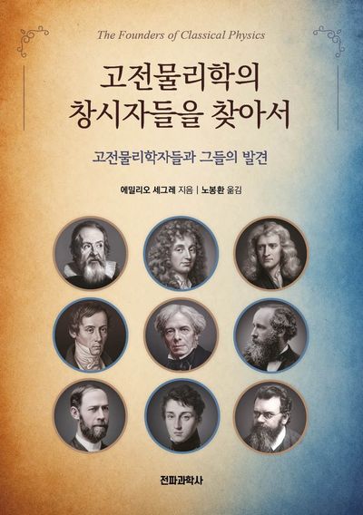고전물리학의 창시자들을 찾아서 = The founder of classical physics : 고전물리학자들과 그들의 발견