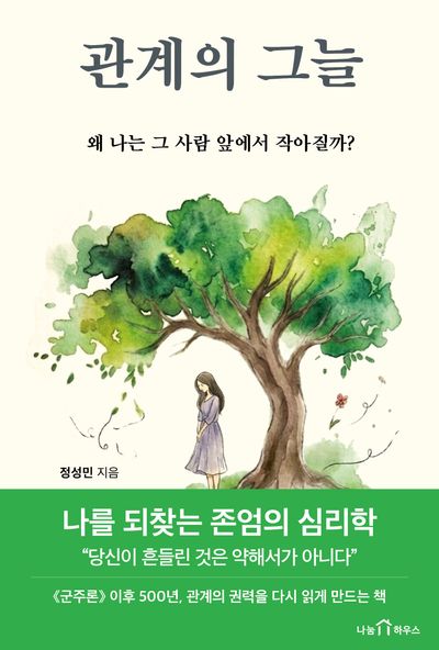 관계의 그늘 : 왜 나는 그 사람 앞에서 작아질까?