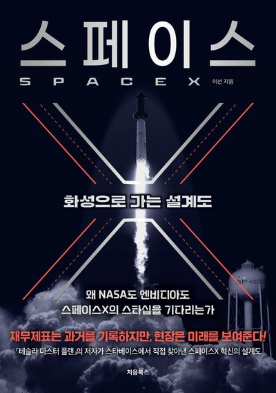 스페이스X = 화성으로 가는 설계도 