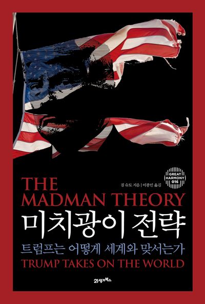 미치광이 전략 : 트럼프는 어떻게 세계와 맞서는가