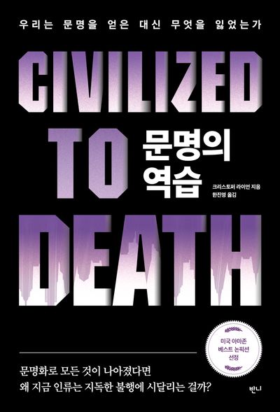 문명의 역습 : 우리는 문명을 얻은 대신 무엇을 잃었는가 