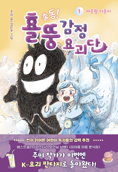 출동! 횰뚱 감정 요괴단. 1, 짜증왕 자롱이