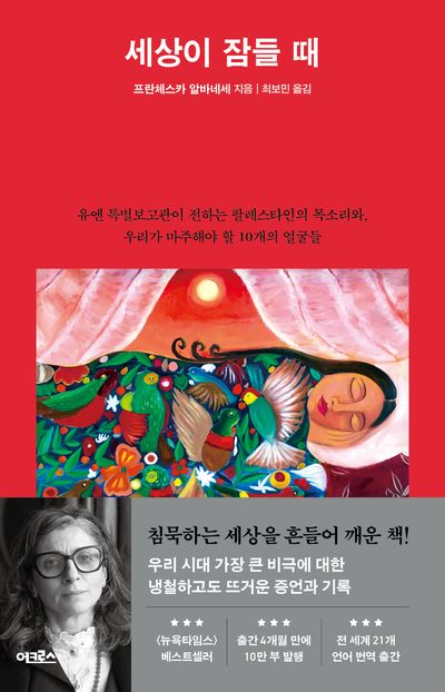 세상이 잠들 때 : 유엔 특별보고관이 전하는 팔레스타인의 목소리와, 우리가 마주해야 할 10개의 얼굴들