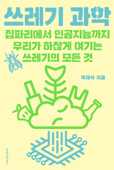 쓰레기 과학 : 집파리에서 인공지능까지 우리가 하찮게 여기는 쓰레기의 모든 것 
