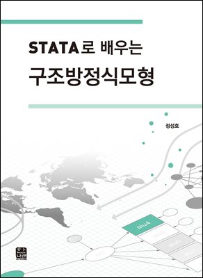 (STATA로 배우는) 구조방정식모형 [전자자료]