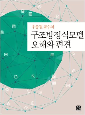 (우종필 교수의)구조방정식모델 오해와 편견 [전자자료]