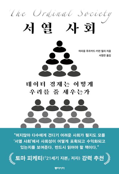 서열 사회 : 데이터 경제는 어떻게 우리를 줄 세우는가 