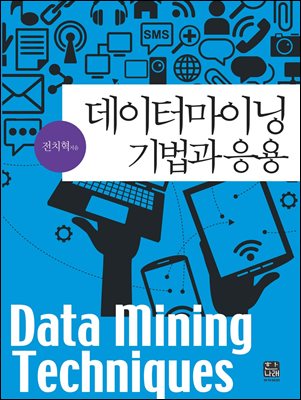 데이터마이닝 기법과 응용 [전자자료] = Data mining techniques