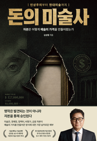 돈의 미술사 : 인상주의부터 현대미술까지 : 자본은 어떻게 예술의 가격을 만들어왔는가 