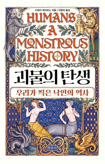 괴물의 탄생 : 우리가 찍은 낙인의 역사 