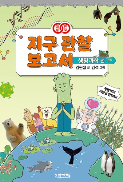 (개념연결) 지구 관찰 보고서, 생명과학 편