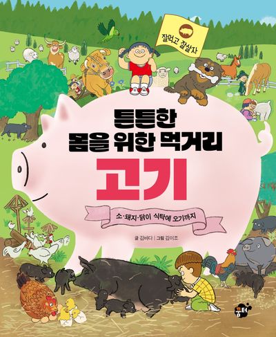 튼튼한 몸을 위한 먹거리 고기 : 소·돼지·닭이 식탁에 오기까지