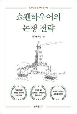 쇼펜하우어의 논쟁 전략 [전자자료] : 프레임과 설득의 심리학
