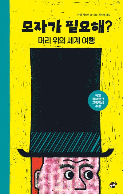 모자가 필요해? : 머리 위의 세계 여행
