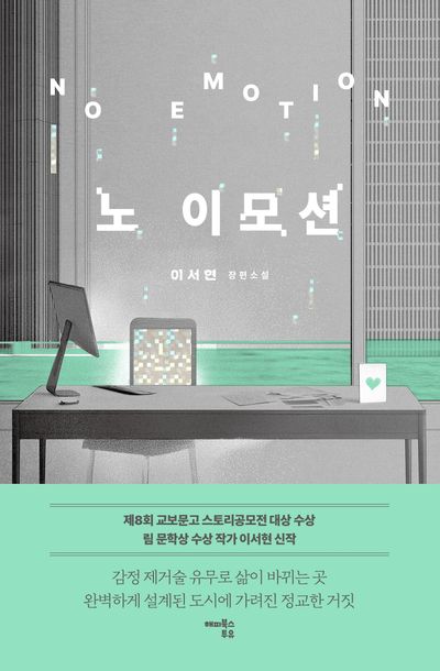 노 이모션 = No emotion : 이서현 장편소설